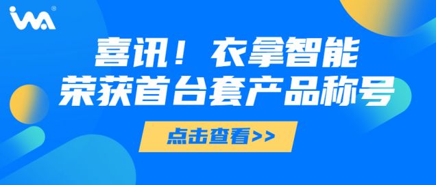 喜訊 | 衣拿智能榮獲“浙江省重大技術(shù)裝備首臺套產(chǎn)品”稱號！