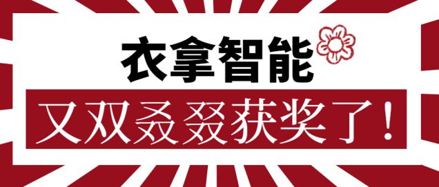 又獲一朵小紅花！衣拿智能又雙叒叕獲獎(jiǎng)了！