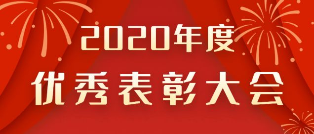 表彰先進(jìn)！感謝奮斗的你！