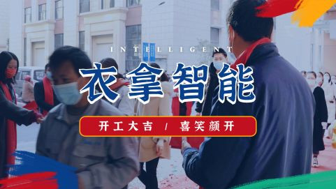 衣拿智能 | 牛氣開局，“犇”向新征程！