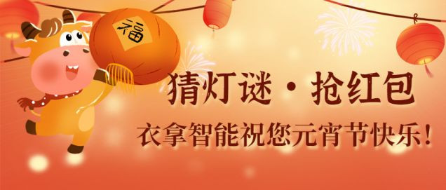 猜燈謎、鬧元宵，團(tuán)團(tuán)圓圓過佳節(jié)