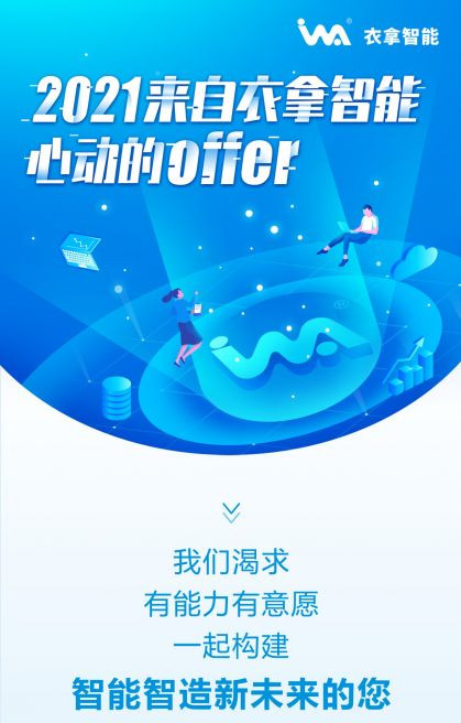 招聘 | 2021來自衣拿智能的心動(dòng)OFFER，快來接收吧~