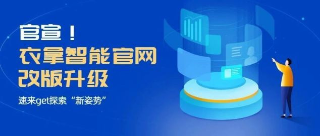 官宣！衣拿智能官網(wǎng)改版升級，速來get探索“新姿勢”
