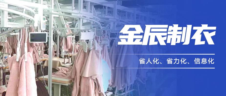 以“智”提質(zhì)，金辰制衣開啟數(shù)智化生產(chǎn)新模式