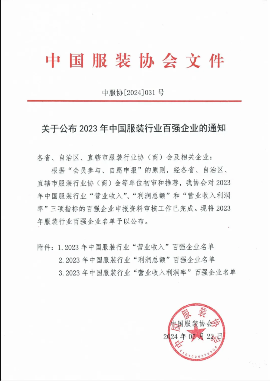 “2023中國服裝行業(yè)百強(qiáng)企業(yè)”榜單公示，衣拿客戶占比超過60%！